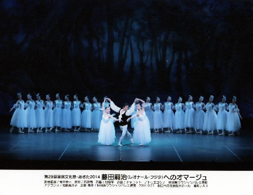 第29回 国民文化祭・あきた2014「藤田嗣治(ﾚｵﾅｰﾙ･ﾌｼﾞﾀ)へのオマージュ」